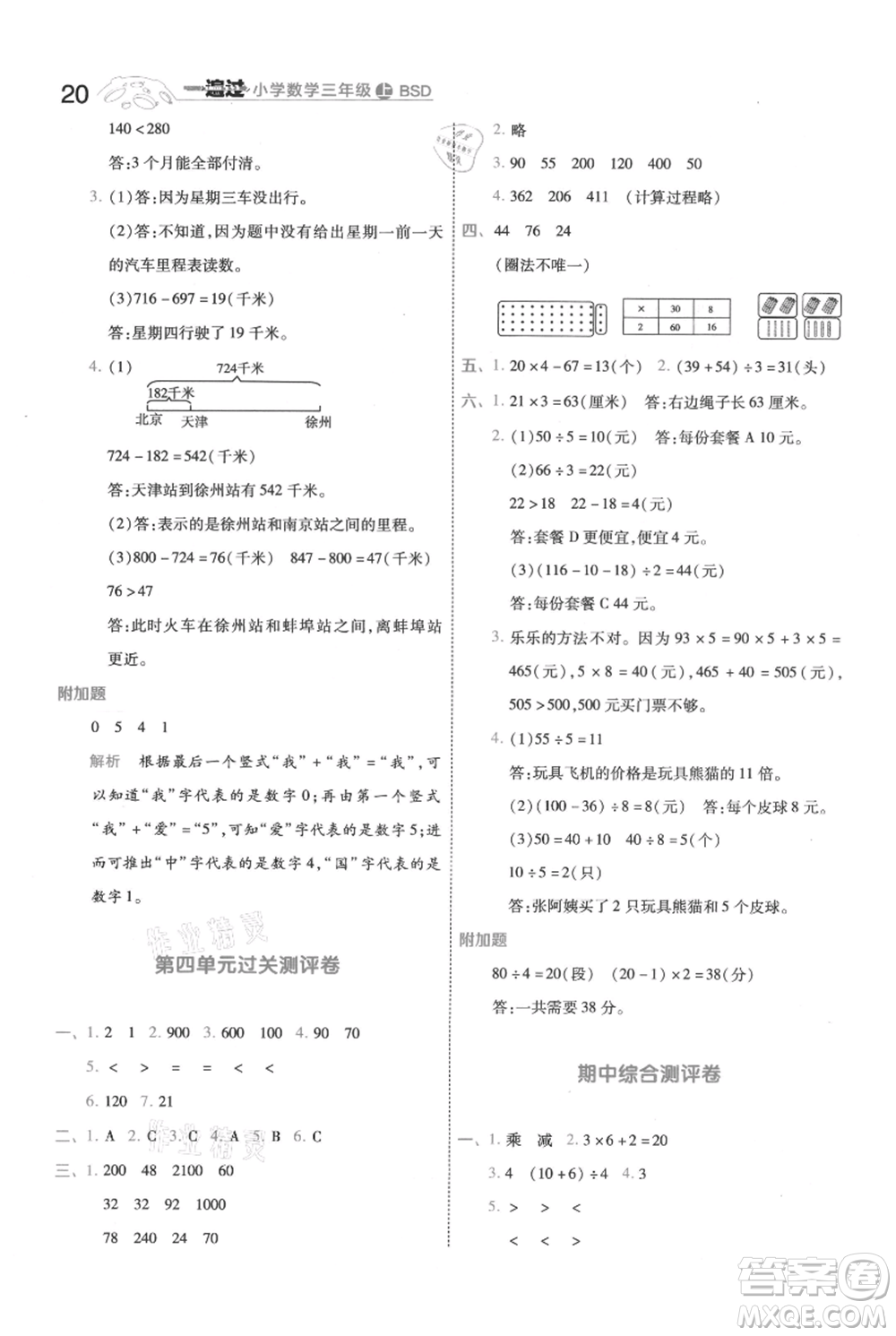 南京師范大學(xué)出版社2021一遍過三年級上冊數(shù)學(xué)北師大版參考答案