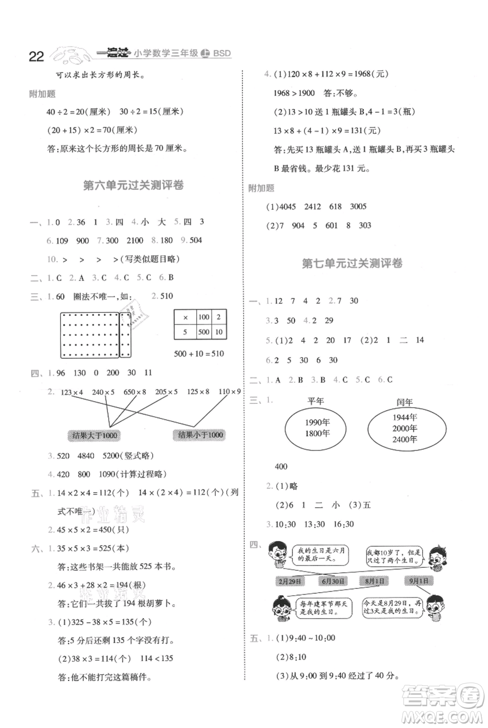 南京師范大學(xué)出版社2021一遍過三年級上冊數(shù)學(xué)北師大版參考答案