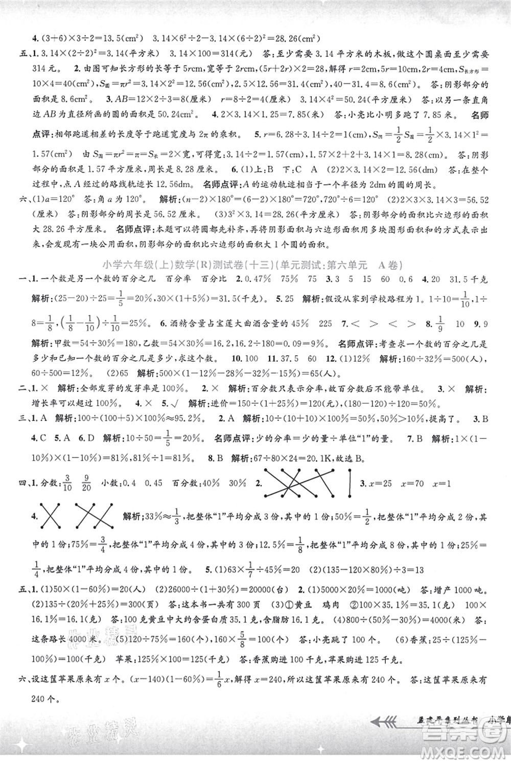 浙江工商大學(xué)出版社2021孟建平系列叢書小學(xué)單元測試六年級數(shù)學(xué)上冊R人教版答案