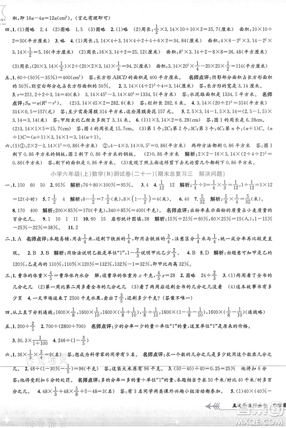 浙江工商大學(xué)出版社2021孟建平系列叢書小學(xué)單元測試六年級數(shù)學(xué)上冊R人教版答案