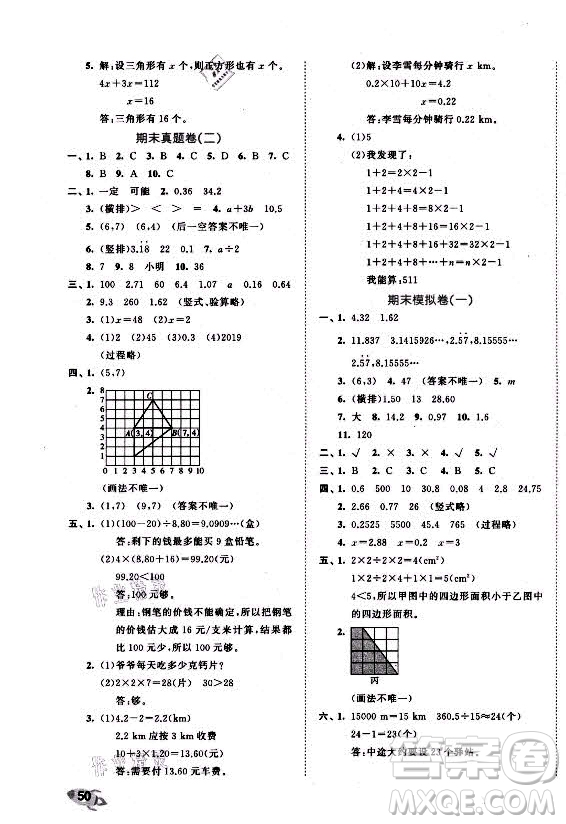 西安出版社2021秋季53全優(yōu)卷小學(xué)數(shù)學(xué)五年級(jí)上冊(cè)RJ人教版答案