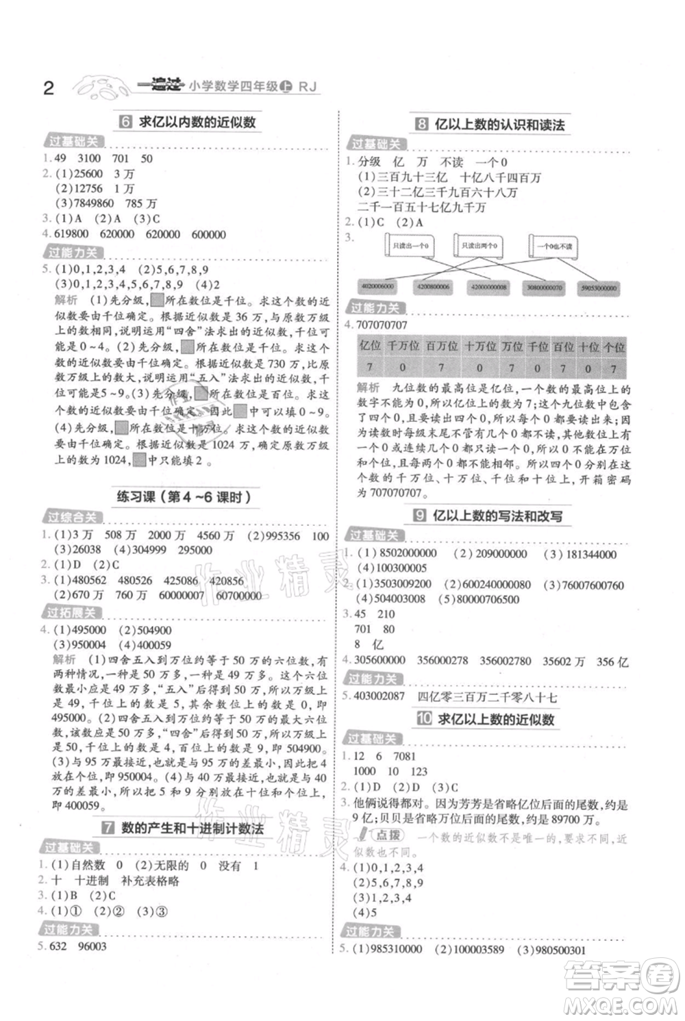 南京師范大學(xué)出版社2021一遍過四年級(jí)上冊(cè)數(shù)學(xué)人教版參考答案