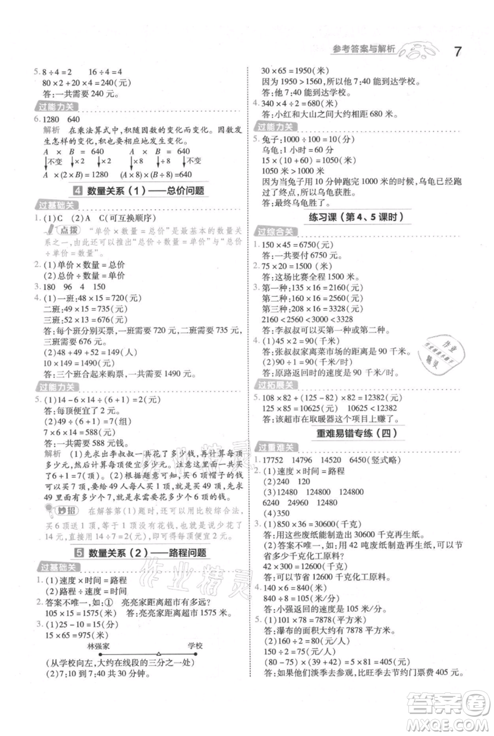 南京師范大學(xué)出版社2021一遍過四年級(jí)上冊(cè)數(shù)學(xué)人教版參考答案