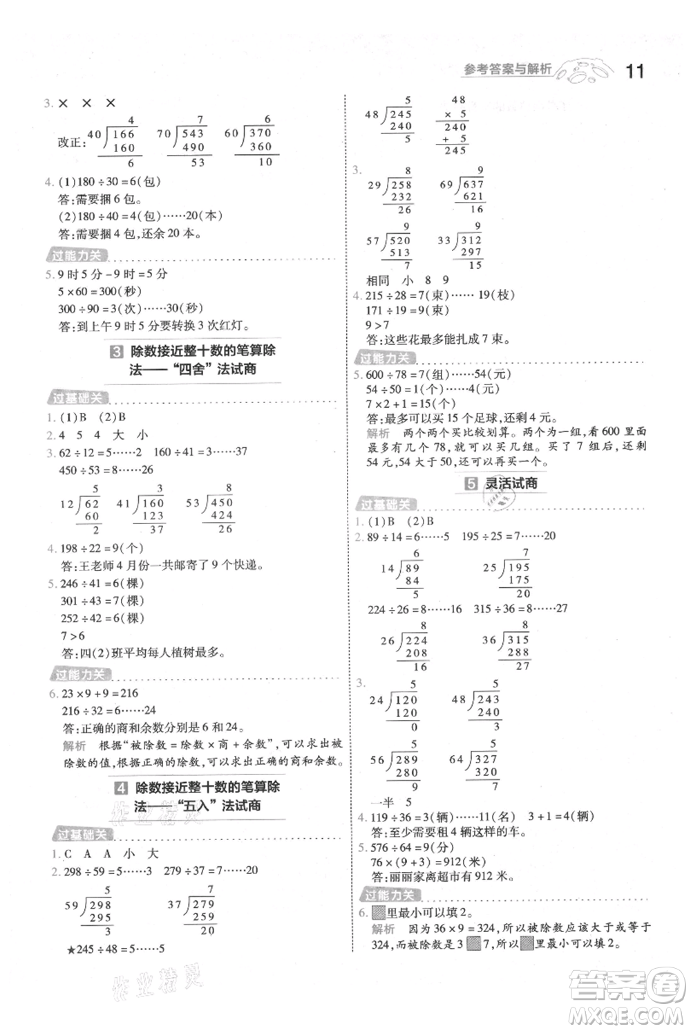 南京師范大學(xué)出版社2021一遍過四年級(jí)上冊(cè)數(shù)學(xué)人教版參考答案