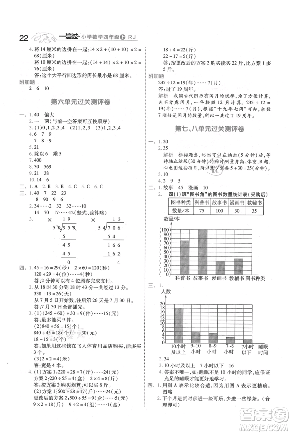 南京師范大學(xué)出版社2021一遍過四年級(jí)上冊(cè)數(shù)學(xué)人教版參考答案