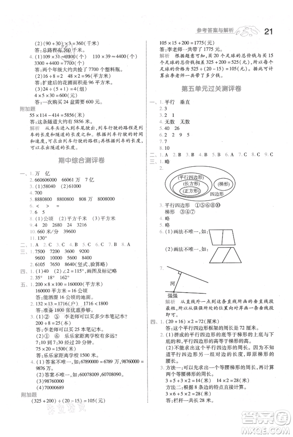 南京師范大學(xué)出版社2021一遍過四年級(jí)上冊(cè)數(shù)學(xué)人教版參考答案