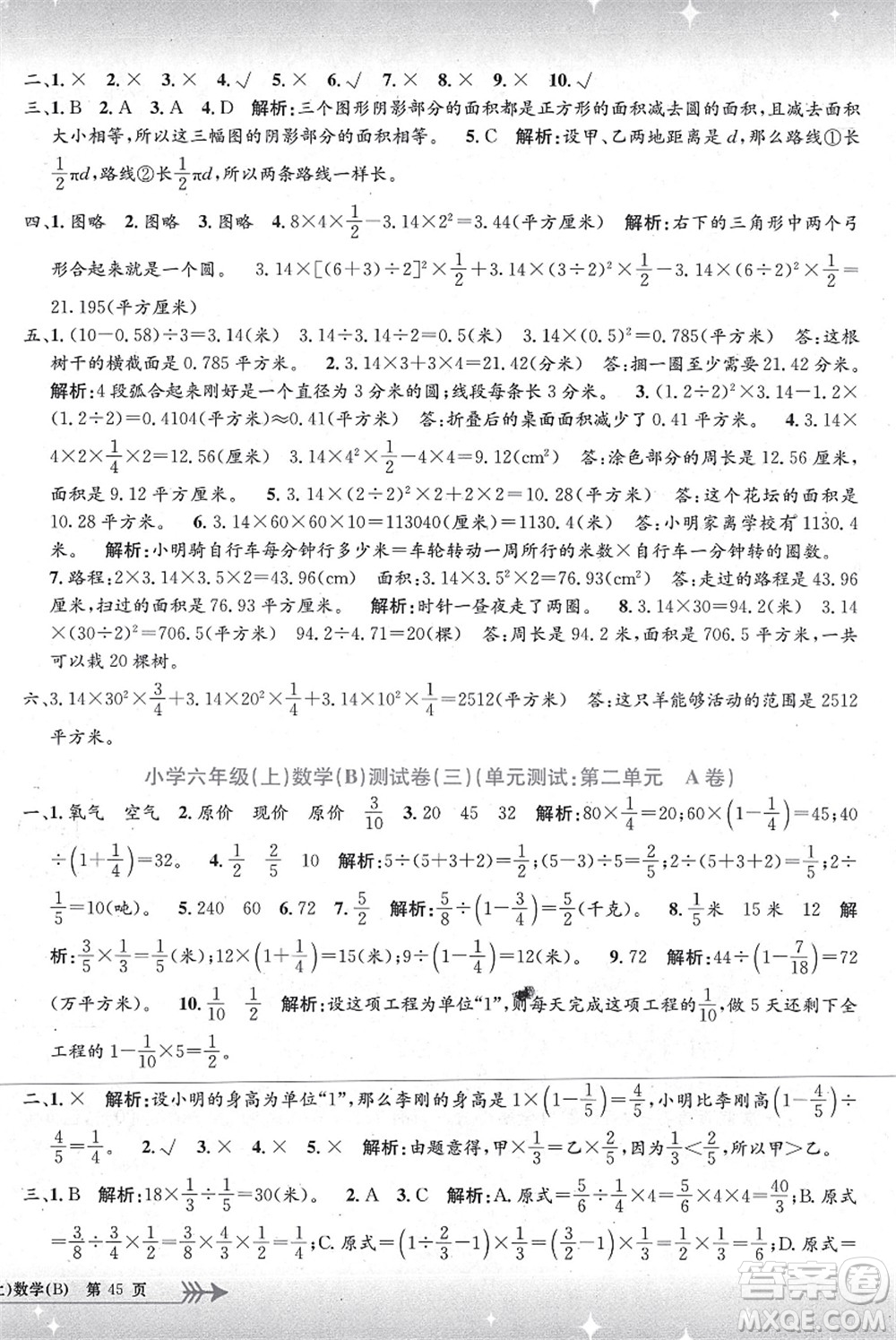 浙江工商大學(xué)出版社2021孟建平系列叢書小學(xué)單元測(cè)試六年級(jí)數(shù)學(xué)上冊(cè)B北師大版答案