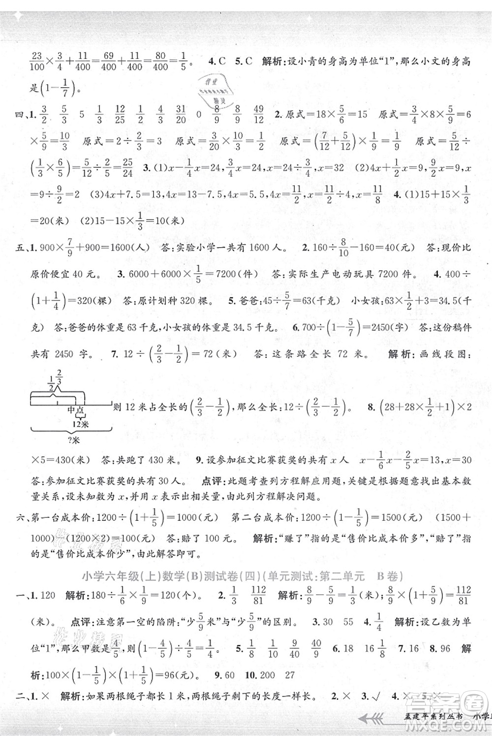 浙江工商大學(xué)出版社2021孟建平系列叢書小學(xué)單元測(cè)試六年級(jí)數(shù)學(xué)上冊(cè)B北師大版答案