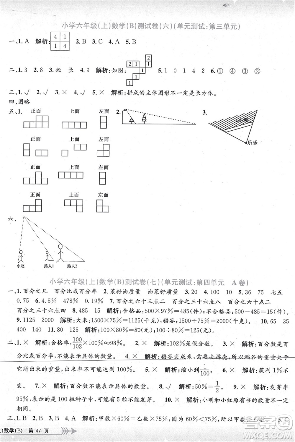 浙江工商大學(xué)出版社2021孟建平系列叢書小學(xué)單元測(cè)試六年級(jí)數(shù)學(xué)上冊(cè)B北師大版答案