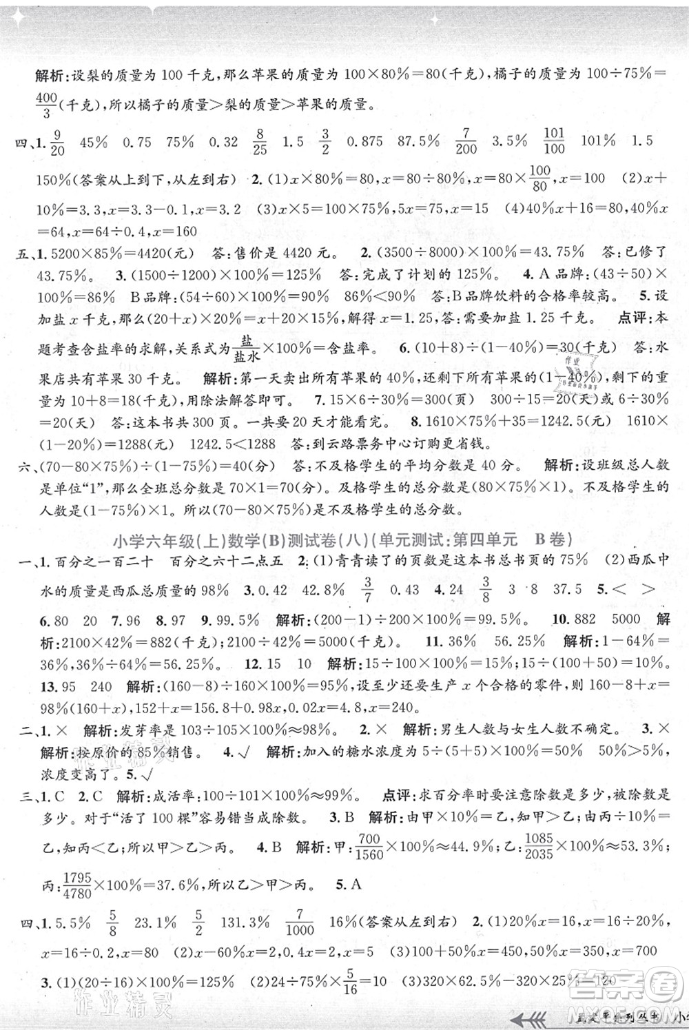 浙江工商大學(xué)出版社2021孟建平系列叢書小學(xué)單元測(cè)試六年級(jí)數(shù)學(xué)上冊(cè)B北師大版答案