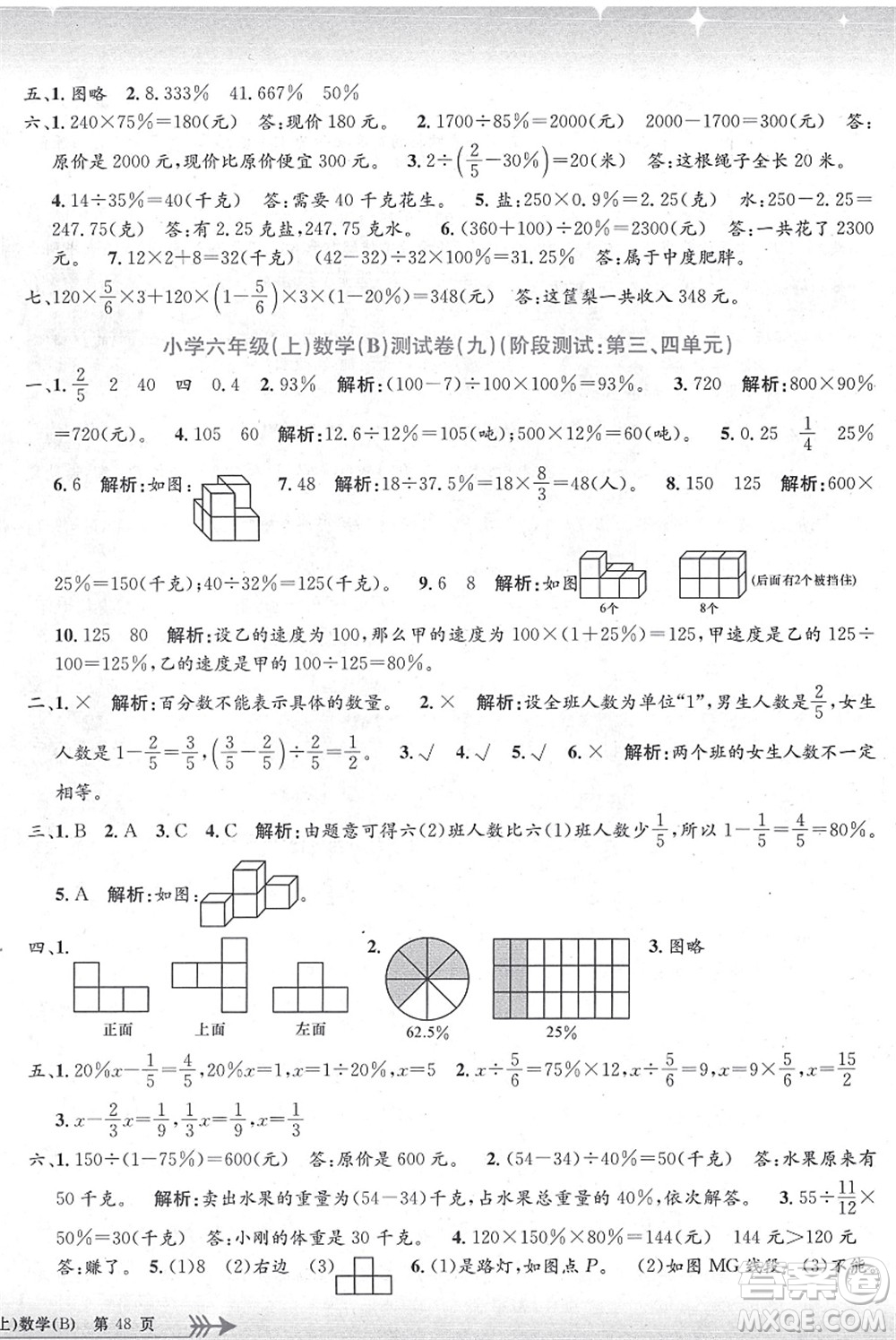 浙江工商大學(xué)出版社2021孟建平系列叢書小學(xué)單元測(cè)試六年級(jí)數(shù)學(xué)上冊(cè)B北師大版答案