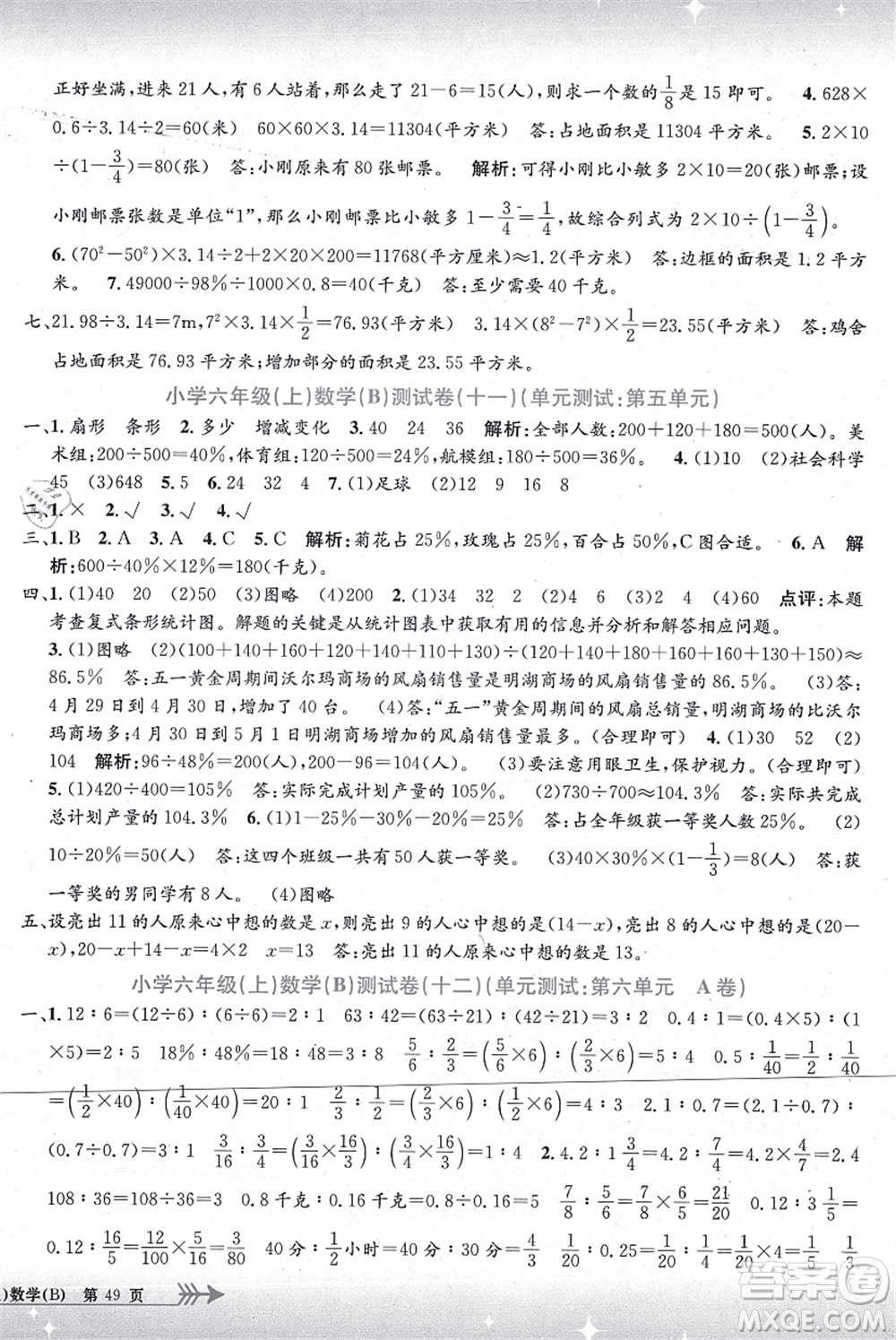 浙江工商大學(xué)出版社2021孟建平系列叢書小學(xué)單元測(cè)試六年級(jí)數(shù)學(xué)上冊(cè)B北師大版答案