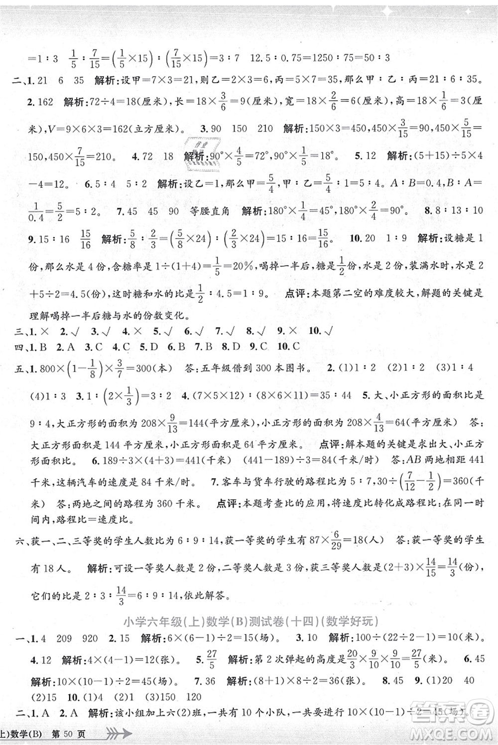 浙江工商大學(xué)出版社2021孟建平系列叢書小學(xué)單元測(cè)試六年級(jí)數(shù)學(xué)上冊(cè)B北師大版答案