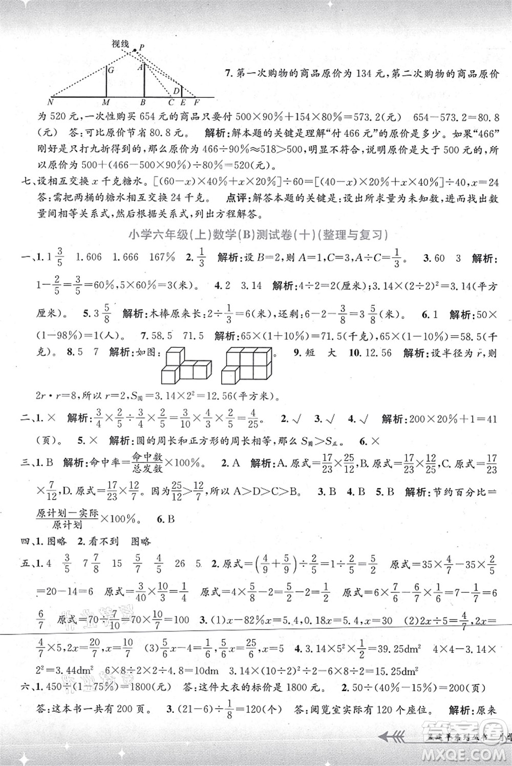 浙江工商大學(xué)出版社2021孟建平系列叢書小學(xué)單元測(cè)試六年級(jí)數(shù)學(xué)上冊(cè)B北師大版答案