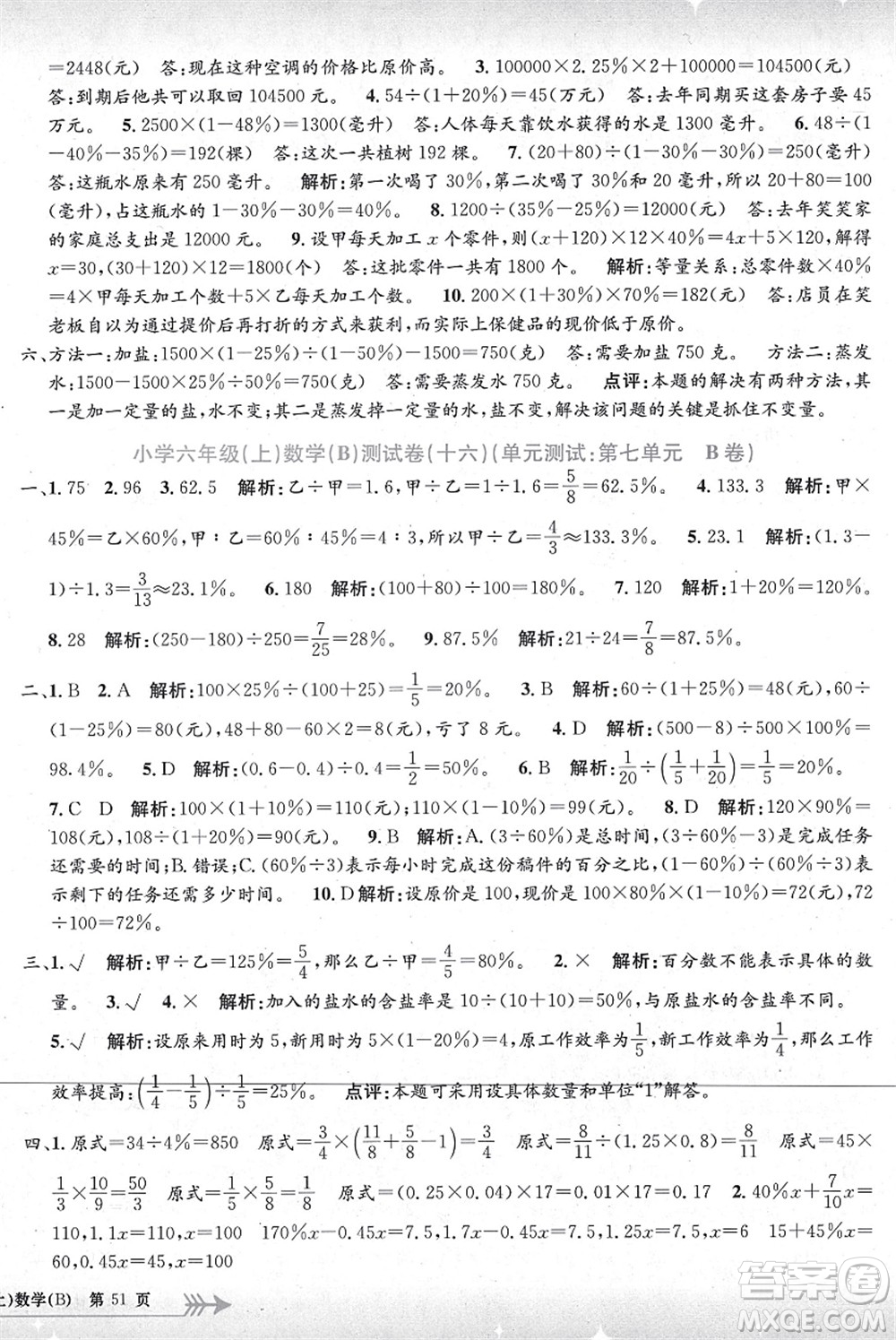 浙江工商大學(xué)出版社2021孟建平系列叢書小學(xué)單元測(cè)試六年級(jí)數(shù)學(xué)上冊(cè)B北師大版答案