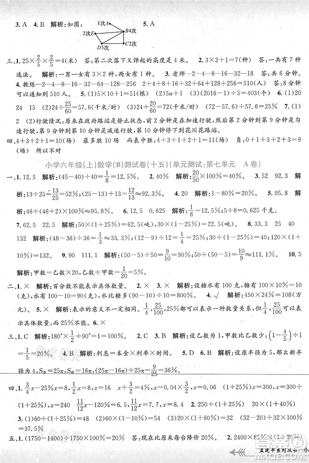 浙江工商大學(xué)出版社2021孟建平系列叢書小學(xué)單元測(cè)試六年級(jí)數(shù)學(xué)上冊(cè)B北師大版答案