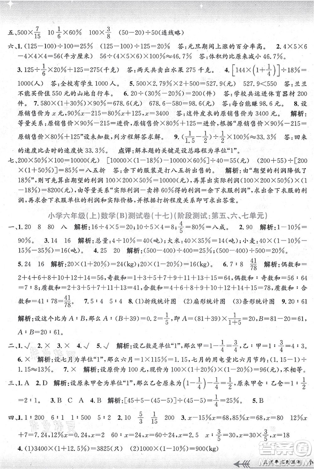 浙江工商大學(xué)出版社2021孟建平系列叢書小學(xué)單元測(cè)試六年級(jí)數(shù)學(xué)上冊(cè)B北師大版答案