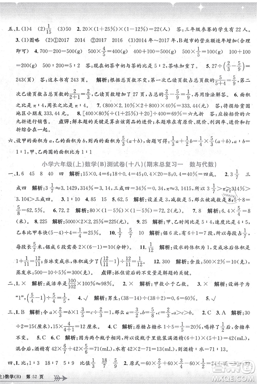 浙江工商大學(xué)出版社2021孟建平系列叢書小學(xué)單元測(cè)試六年級(jí)數(shù)學(xué)上冊(cè)B北師大版答案