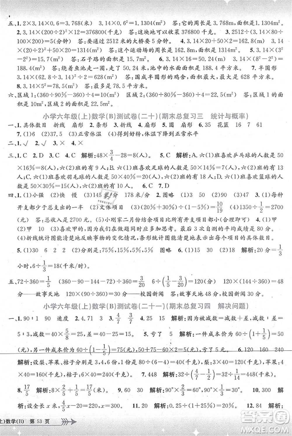 浙江工商大學(xué)出版社2021孟建平系列叢書小學(xué)單元測(cè)試六年級(jí)數(shù)學(xué)上冊(cè)B北師大版答案