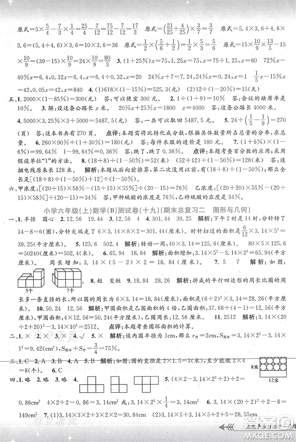 浙江工商大學(xué)出版社2021孟建平系列叢書小學(xué)單元測(cè)試六年級(jí)數(shù)學(xué)上冊(cè)B北師大版答案