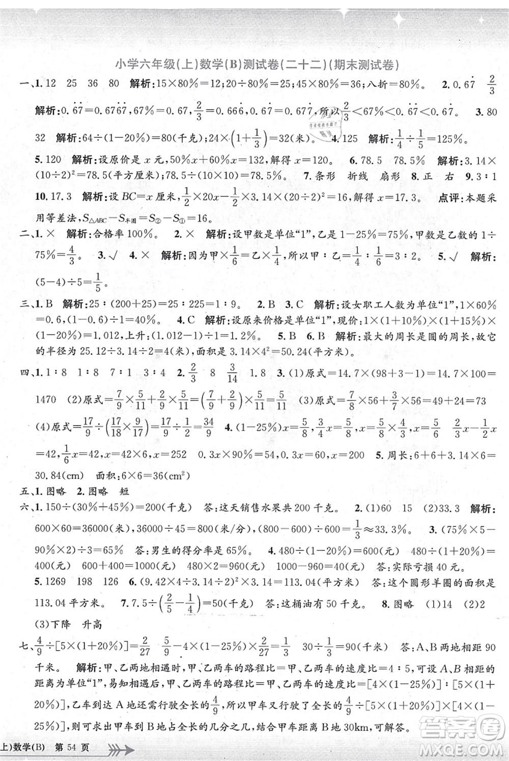 浙江工商大學(xué)出版社2021孟建平系列叢書小學(xué)單元測(cè)試六年級(jí)數(shù)學(xué)上冊(cè)B北師大版答案