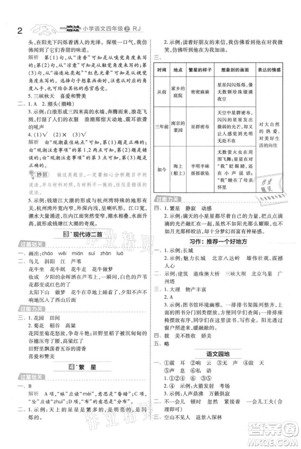 南京師范大學(xué)出版社2021一遍過四年級上冊語文人教版參考答案