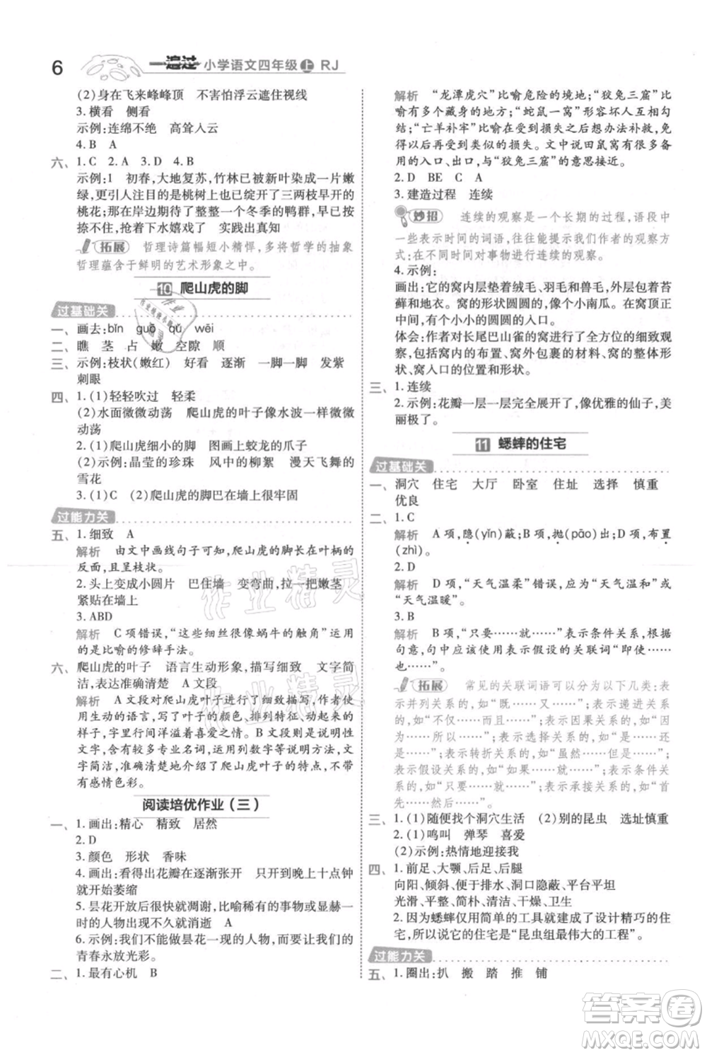 南京師范大學(xué)出版社2021一遍過四年級上冊語文人教版參考答案