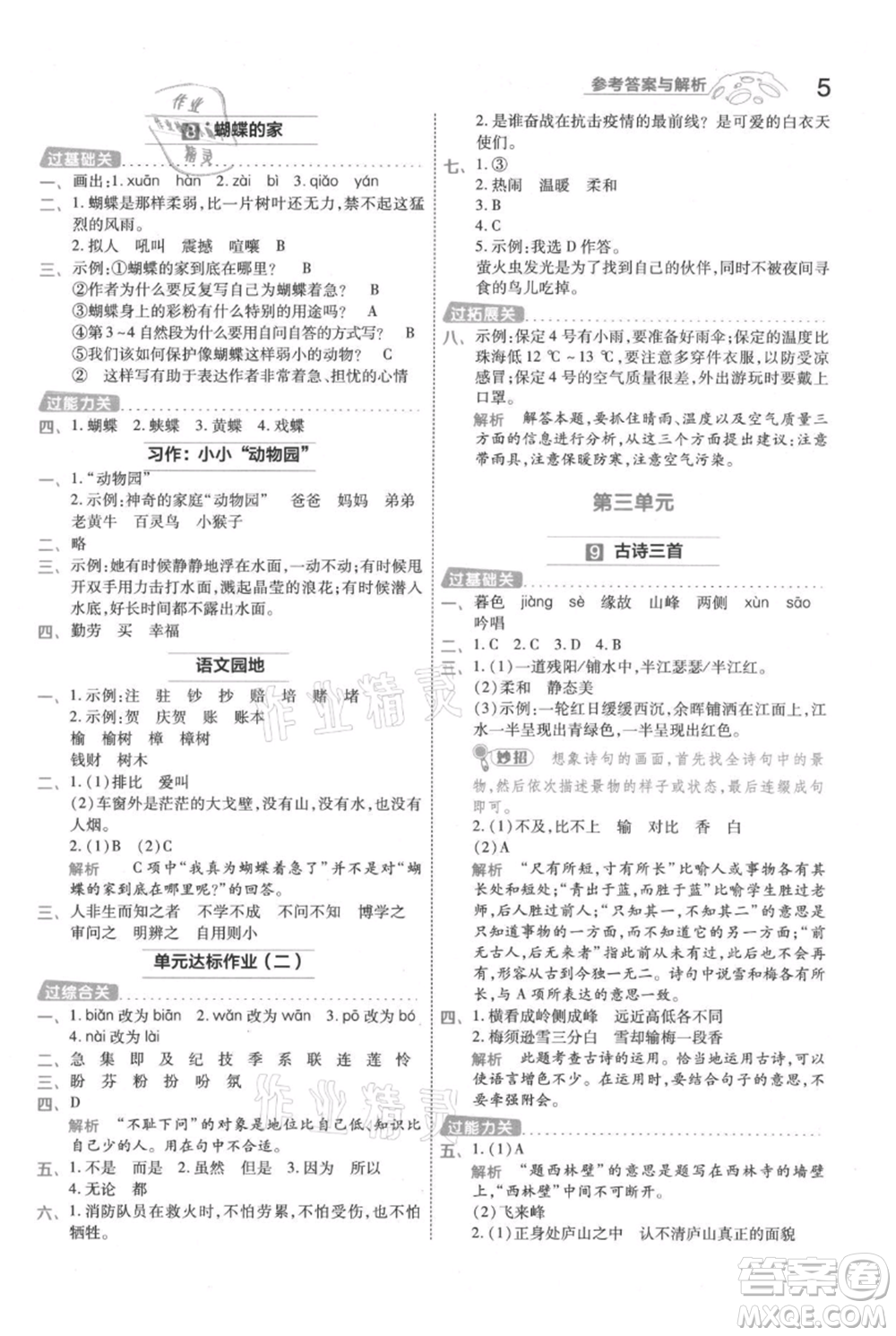 南京師范大學(xué)出版社2021一遍過四年級上冊語文人教版參考答案