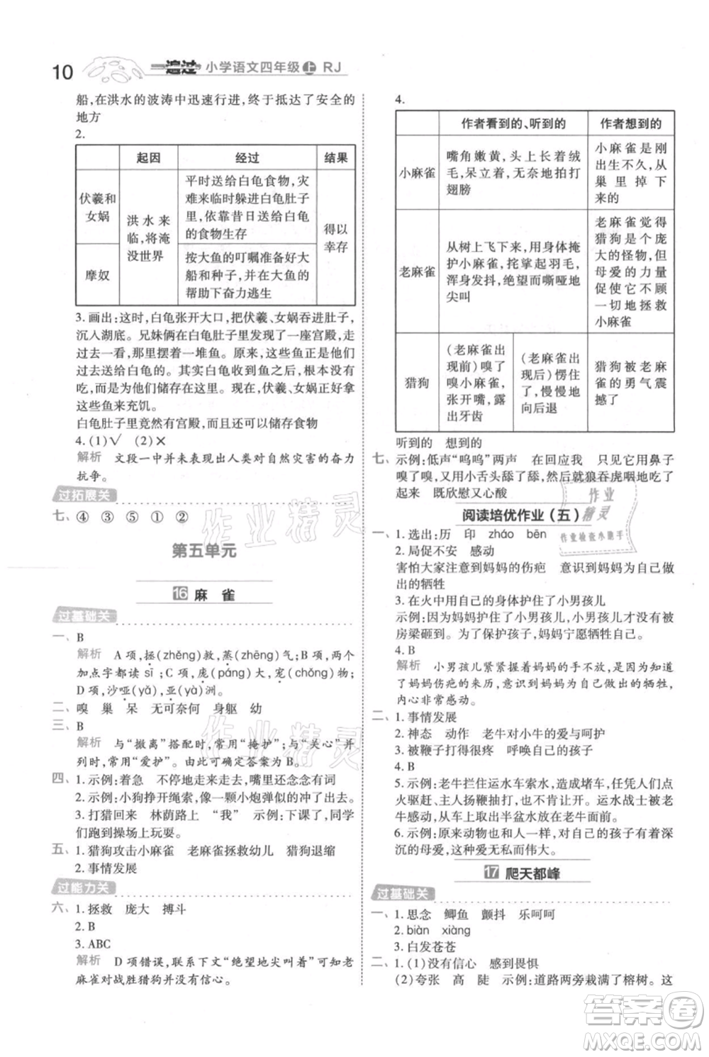 南京師范大學(xué)出版社2021一遍過四年級上冊語文人教版參考答案