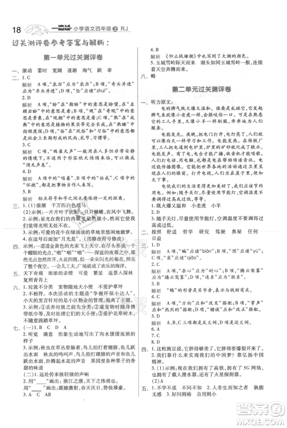 南京師范大學(xué)出版社2021一遍過四年級上冊語文人教版參考答案