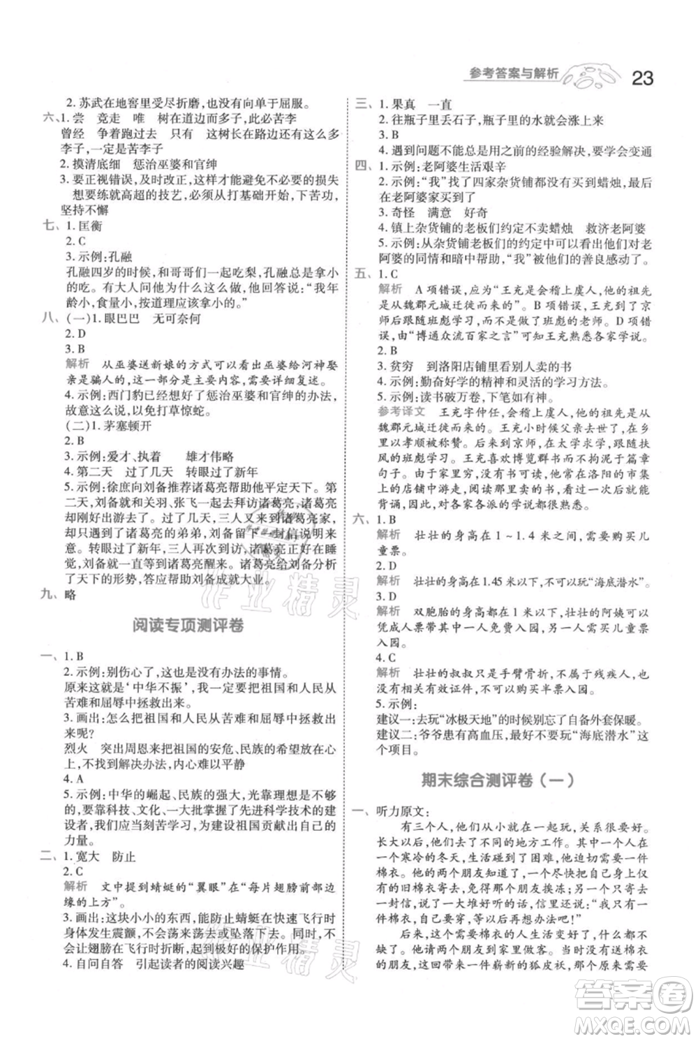 南京師范大學(xué)出版社2021一遍過四年級上冊語文人教版參考答案