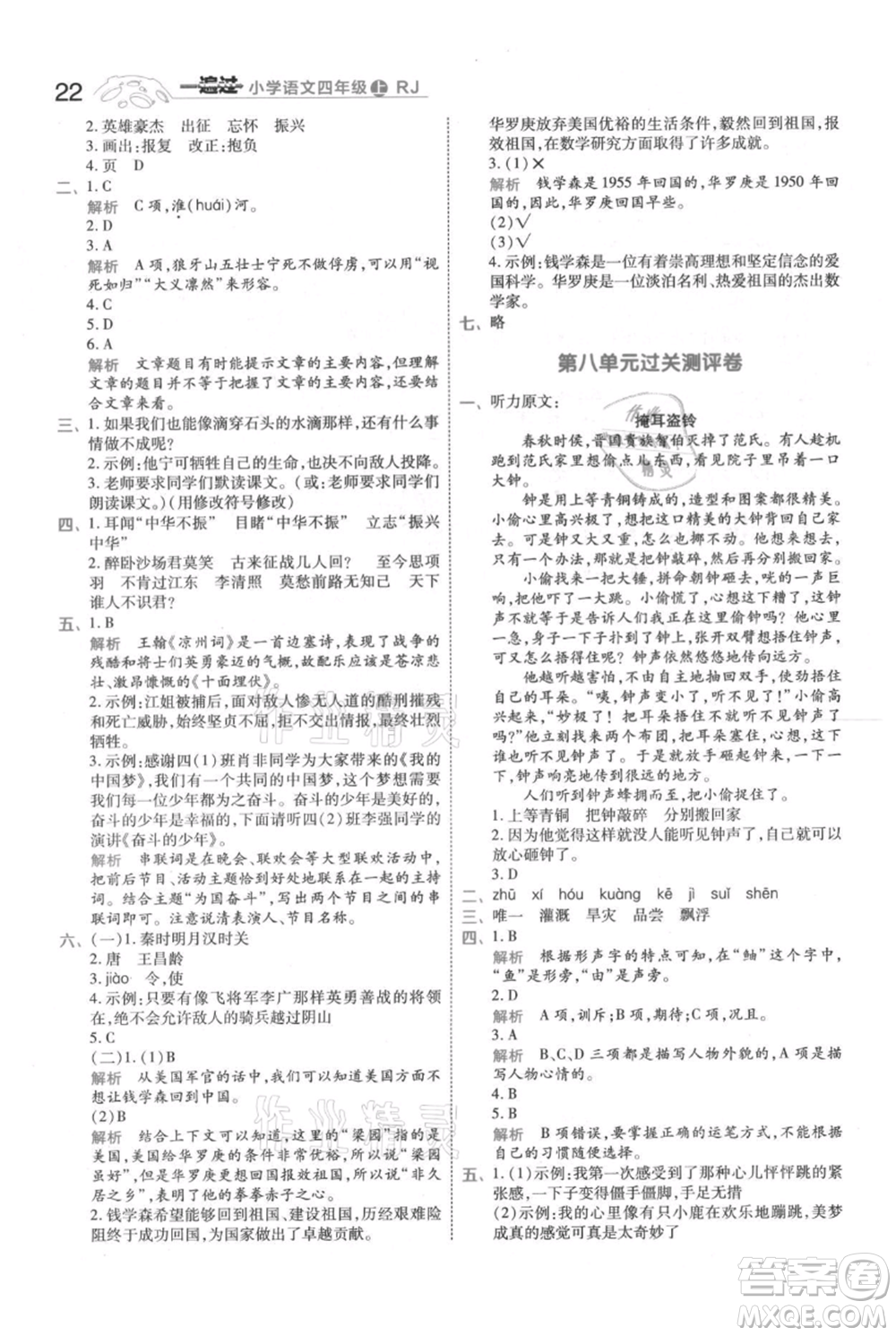 南京師范大學(xué)出版社2021一遍過四年級上冊語文人教版參考答案