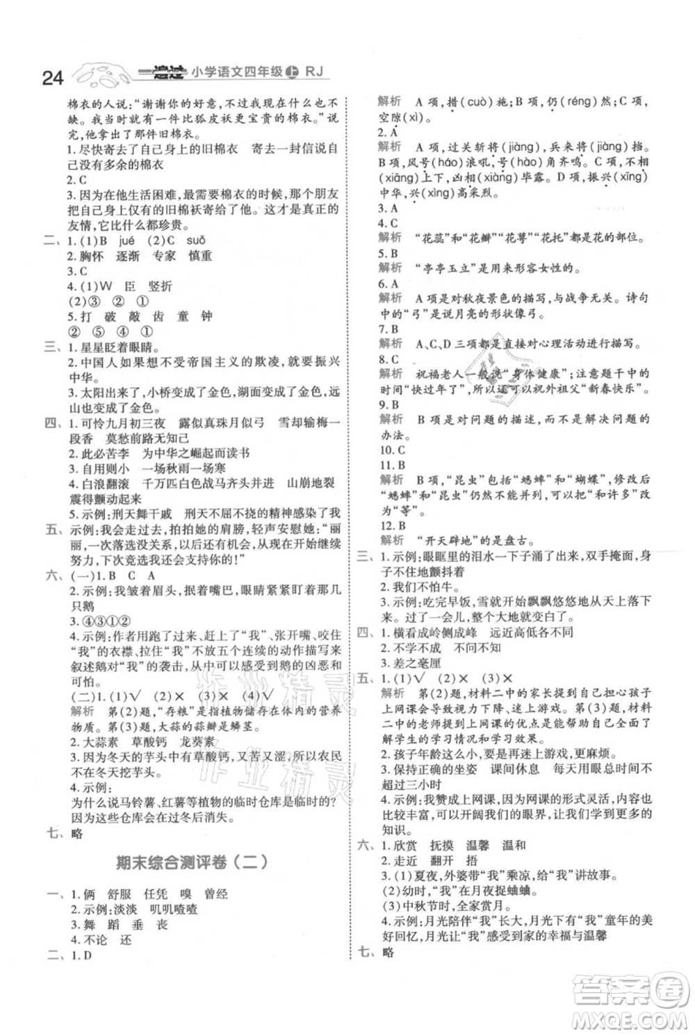 南京師范大學(xué)出版社2021一遍過四年級上冊語文人教版參考答案