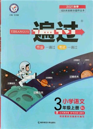 南京師范大學(xué)出版社2021一遍過三年級上冊語文人教版參考答案