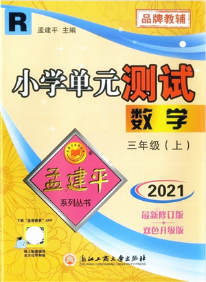 浙江工商大學(xué)出版社2021孟建平系列叢書小學(xué)單元測試三年級數(shù)學(xué)上冊R人教版答案