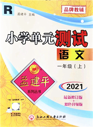 浙江工商大學(xué)出版社2021孟建平系列叢書小學(xué)單元測試一年級語文上冊R人教版答案