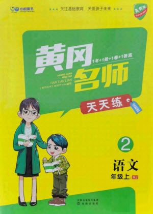 沈陽出版社2021黃岡名師天天練語文二年級(jí)上冊(cè)RJ人教版答案