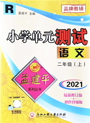 浙江工商大學(xué)出版社2021孟建平系列叢書(shū)小學(xué)單元測(cè)試二年級(jí)語(yǔ)文上冊(cè)R人教版答案