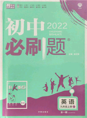 開明出版社2021初中必刷題九年級上冊英語冀教版參考答案