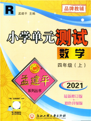 浙江工商大學(xué)出版社2021孟建平系列叢書小學(xué)單元測試四年級數(shù)學(xué)上冊R人教版答案