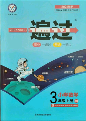 南京師范大學(xué)出版社2021一遍過三年級(jí)上冊(cè)數(shù)學(xué)人教版參考答案