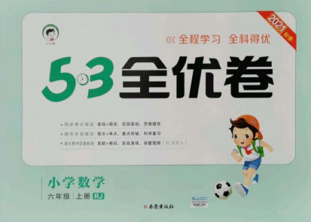 西安出版社2021秋季53全優(yōu)卷小學數(shù)學六年級上冊RJ人教版答案