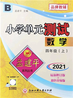 浙江工商大學(xué)出版社2021孟建平系列叢書小學(xué)單元測試四年級(jí)數(shù)學(xué)上冊B北師大版答案