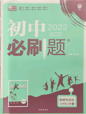 開明出版社2021初中必刷題九年級上冊道德與法治人教版參考答案