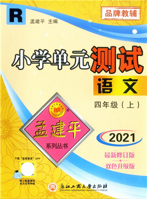 浙江工商大學(xué)出版社2021孟建平系列叢書小學(xué)單元測試四年級語文上冊R人教版答案