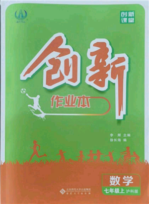 安徽大學(xué)出版社2021創(chuàng)新課堂創(chuàng)新作業(yè)本七年級(jí)上冊(cè)數(shù)學(xué)滬科版參考答案