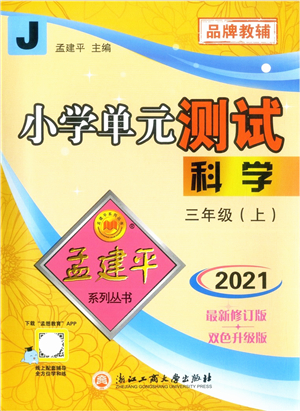 浙江工商大學(xué)出版社2021孟建平系列叢書小學(xué)單元測(cè)試三年級(jí)科學(xué)上冊(cè)J教科版答案