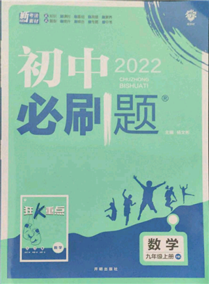 開明出版社2021初中必刷題九年級上冊數(shù)學(xué)滬科版參考答案