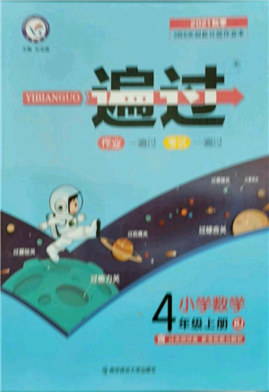 南京師范大學(xué)出版社2021一遍過四年級(jí)上冊(cè)數(shù)學(xué)人教版參考答案