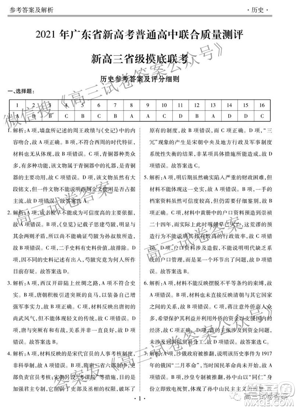 2021年廣東省新高考普通高中聯(lián)合質(zhì)量測(cè)評(píng)新高三省級(jí)摸底聯(lián)考?xì)v史試卷及答案